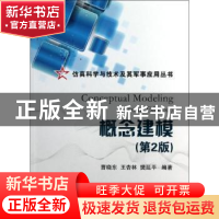 正版 概念建模 曹晓东,王杏林,樊延平编著 国防工业出版社 9787