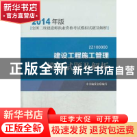 正版 建设工程施工管理模拟试题及解析 本书编委会编写 中国建筑