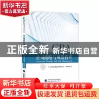 正版 公司战略与风险管理 中国注册会计师协会 中国财政经济出版