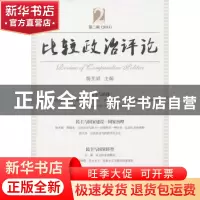 正版 比较政治评论:第2辑(2013) 杨光斌 主编 中国社会科学出版社