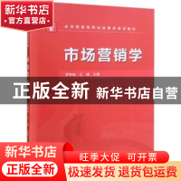 正版 市场营销学 罗丽琼,江晓主编 武汉大学出版社 978730719969