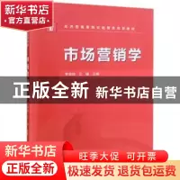 正版 市场营销学 罗丽琼,江晓主编 武汉大学出版社 978730719969