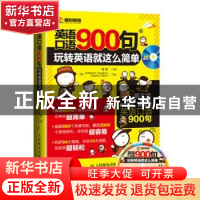 正版 英语口语900句:玩转英语就这么简单:精彩图文互动版 黄璐 人