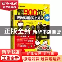 正版 英语口语900句:玩转英语就这么简单:精彩图文互动版 黄璐 人