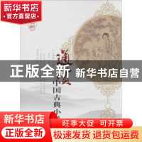 正版 通赏中国古典小说 孟祥娟,沈文凡,沈文雪著 长春出版社 97