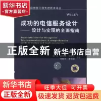 正版 成功的电信服务设计:设计与实现的全面指南 [英]Sauming Pan