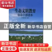 正版 生态文明教育领导干部读本 本书编写组编写 北京联合出版公