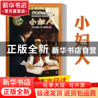 正版 小妇人 (美)露意莎·梅·奥尔科特原著 南京大学出版社 978730