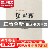 正版 2007-2009年度赵树理文学奖获奖作品集 山西省作家协会编 北