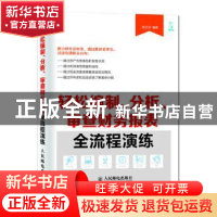 正版 轻松编制、分析、审查财务报表全流程演练 陈玉洁 人民邮电