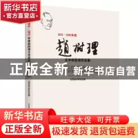 正版 2013-2015年度赵树理文学奖获奖作品集 山西省作家协会编 北