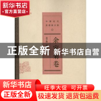 正版 中国近代思想家文库:余家菊卷 戴逸主编 中国人民大学出版社