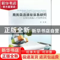 正版 商务英语课程体系研究:全球化高端人才培养视域 袁林著 浙江