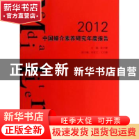 正版 2012中国媒介素养研究年度报告 彭少健主编 中国国际广播出