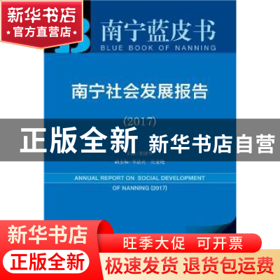 正版 南宁社会发展报告:2017:2017 胡建华 社会科学文献出版社 97