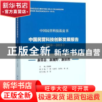 正版 中国民营科技创新发展报告:新常态、新视野、新征程:2010-20