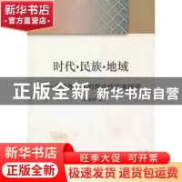 正版 时代·民族·地域:多维视域下的现当代文学研究 吴道毅著 中国