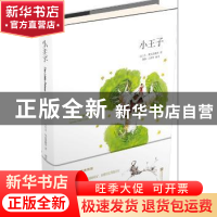 正版 小王子 [法]圣·埃克苏佩里,陶林,王婧 江苏凤凰文艺出版社 9