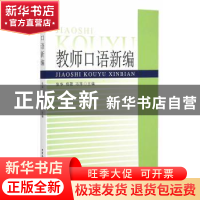 正版 教师口语新编 张华,杨薇,冯涛 中国社会科学出版社 97875161