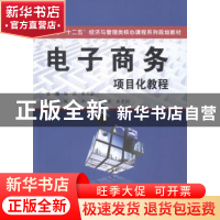 正版 电子商务项目化教程 陈君,桑光淇主编 西安交通大学出版社