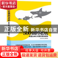 正版 500强的老底:财富丛林巨无霸的猎食基因 余长久,罗晓岗主编