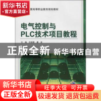正版 电气控制与PLC技术项目教程 任艳君,康亚主编 机械工业出版