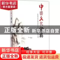 正版 中国文化论稿 杨庆存  中国社会科学出版社 9787516153901