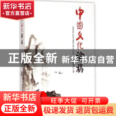 正版 中国文化论稿 杨庆存  中国社会科学出版社 9787516153901