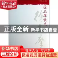 正版 徐志摩散文 徐志摩 人民文学出版社 9787020098866 书籍