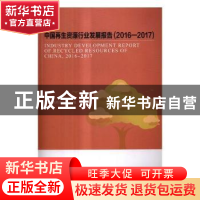 正版 中国再生资源行业发展报告:2016-2017 中国物资再生协会编