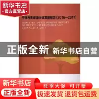 正版 中国再生资源行业发展报告:2016-2017 中国物资再生协会编