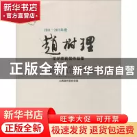 正版 2010-2012年度赵树理文学奖获奖作品集 山西省作家协会编 北