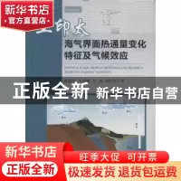 正版 亚印太海气界面热通量变化特征及气候效应 陈锦年[等]著 海