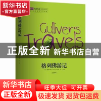 正版 格列佛游记 [英]乔纳森·斯威夫特 安徽文艺出版社 978753965