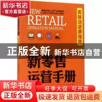 正版 新零售运营手册:实体店逆袭指南 李世化著 中国商业出版社