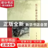 正版 长言雅音论昆曲 古兆申著 生活·读书·新知三联书店 97871080