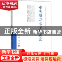 正版 重庆地方老字号研究 宋瑛,黄玲著 西南财经大学出版社 9787