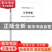 正版 守望理想:中国当代艺术思想与实践批评 吕品田 北京时代华文