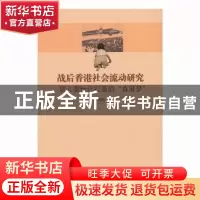正版 战后香港社会流动研究:婴儿潮世代打造的“香港梦” 黄绮妮