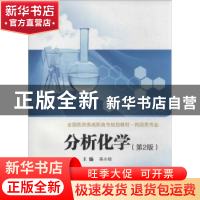 正版 分析化学 吴小琼主编 西安交通大学出版社 9787560558561 书