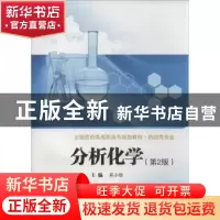 正版 分析化学 吴小琼主编 西安交通大学出版社 9787560558561 书
