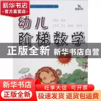 正版 幼儿阶梯数学:4岁:第3阶 李琦 编 吉林美术出版社 9787557