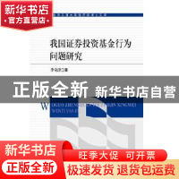 正版 我国证券投资基金行为问题研究 李奇泽著 知识产权出版社 97