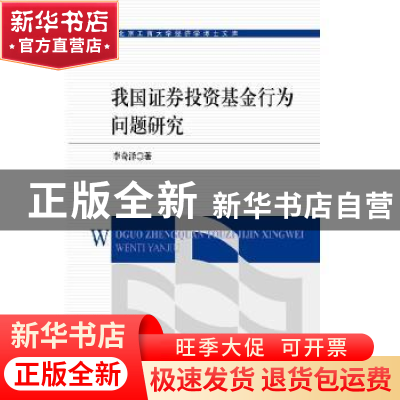 正版 我国证券投资基金行为问题研究 李奇泽著 知识产权出版社 97