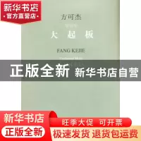 正版 大起板:管弦乐 方可杰[编] 人民音乐出版社 9787103046845