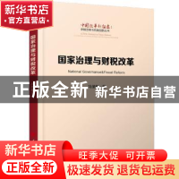 正版 国家治理与财税改革 冯俏彬著 人民出版社 9787010185781 书