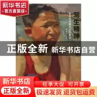 正版 写生精神:金义洙早期写生作品选 骆根兴主编 安徽美术出版社