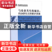 正版 与农业共生的城市:农业城市主义的理论与实践 高宁著 中国社