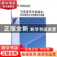 正版 与农业共生的城市:农业城市主义的理论与实践 高宁著 中国社