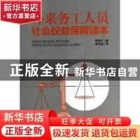 正版 外来务工人员社会权益保障读本 陈建中,解进强著 中国经济